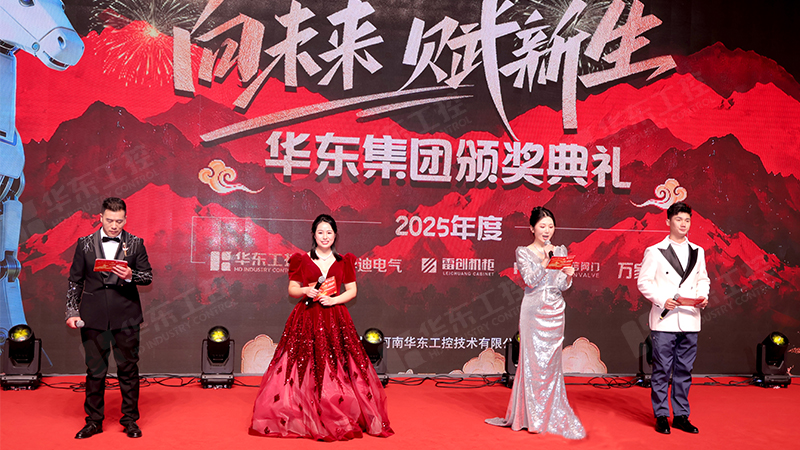 同心同行，共啟新程 | 華東集團2025年終表彰暨年會盛典圓滿落幕