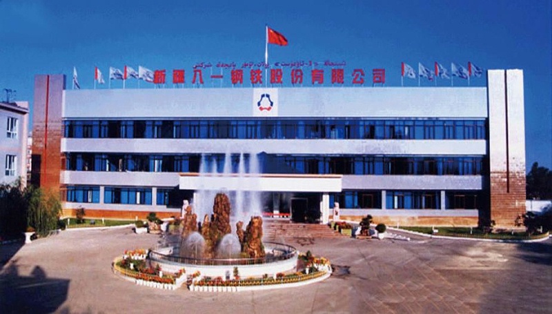 寶鋼集團(tuán)新疆八一鋼鐵有限公司