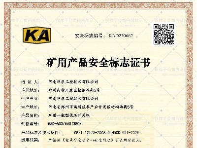 礦用產品安全標志證書GKD-630-660(380)-1