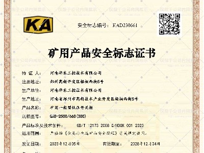 礦用產品安全標志證書GKD-2500-660(380)-1