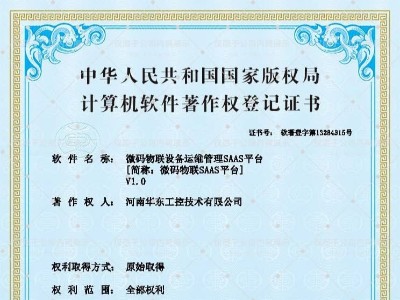 微碼物聯設備運維管理SAAS平臺