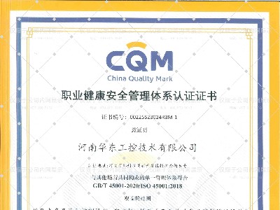 職業健康安全管理體系認證證書