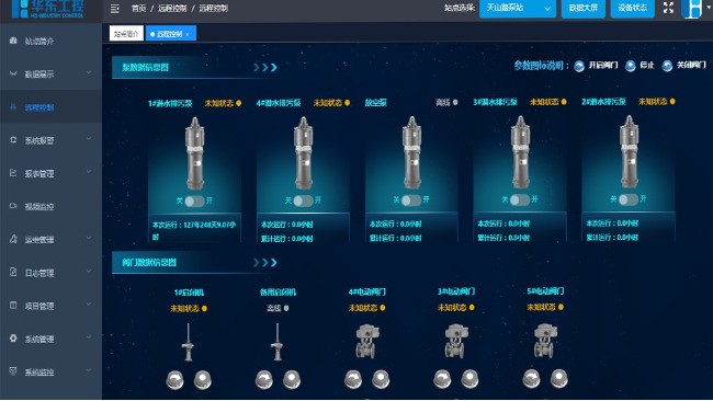 華東工控-智慧泵站管控平臺(tái)