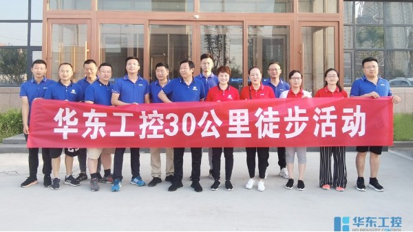 迎難而上 | 華東工控30公里挑戰(zhàn)活動(dòng)