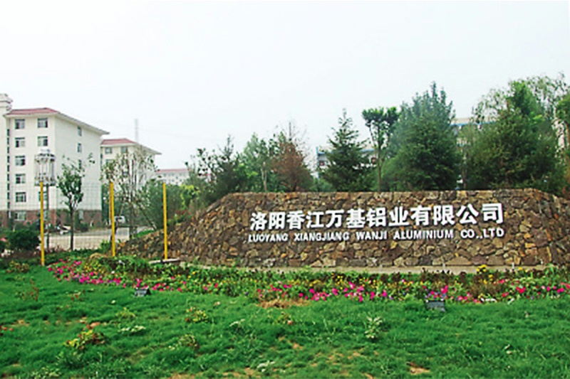 洛陽香江萬基鋁業(yè)有限公司