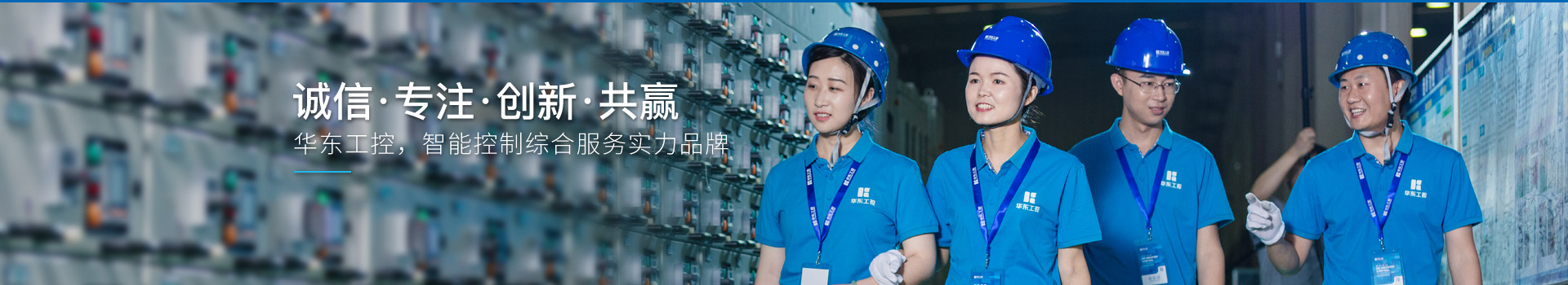 華東工控，智能控制綜合服務(wù)實(shí)力品牌