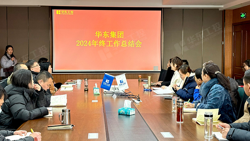 華東集團(tuán)召開2024年年終總結(jié)大會(huì)