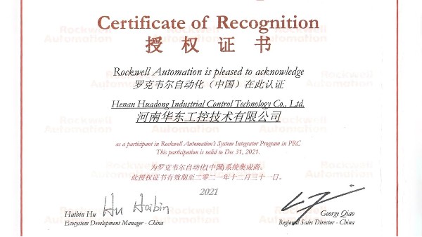 華東工控—羅克韋爾自動(dòng)化（中國(guó)）系統(tǒng)集成商